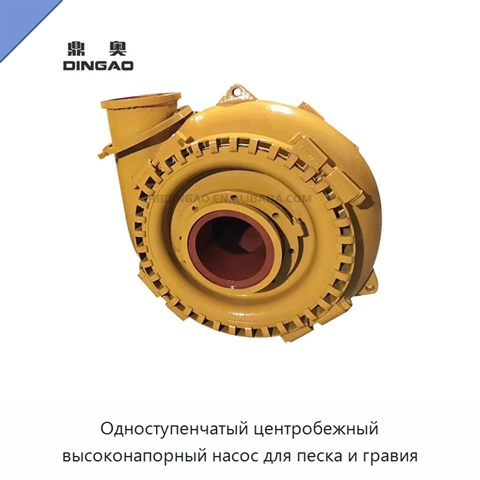 Одноступенчатый центробежный высоконапорный насос для песка и гравия
