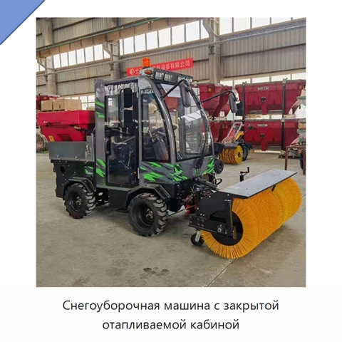 Снегоуборочная машина с закрытой отапливаемой кабиной