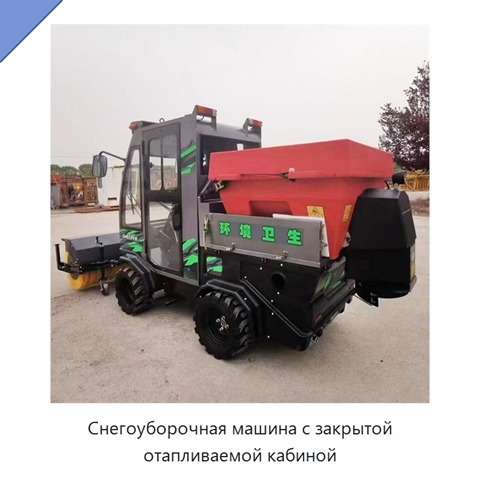 Снегоуборочная машина с закрытой отапливаемой кабиной