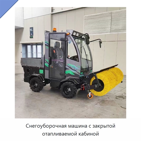 Снегоуборочная машина с закрытой отапливаемой кабиной