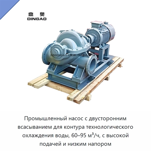 Промышленный насос с двусторонним всасыванием для контура технологического охлаждения воды, 60–95 м³/ч, с высокой подачей и низким напором