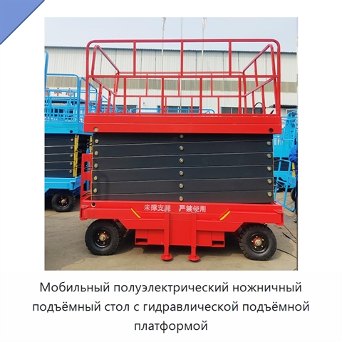 Мобильный полуэлектрический ножничный подъёмный стол с гидравлической подъёмной платформой