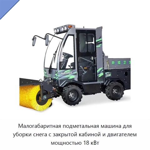 Малогабаритная подметальная машина для уборки снега с закрытой кабиной и двигателем мощностью 18 кВт
