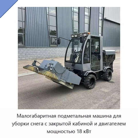Малогабаритная подметальная машина для уборки снега с закрытой кабиной и двигателем мощностью 18 кВт