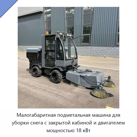 Малогабаритная подметальная машина для уборки снега с закрытой кабиной и двигателем мощностью 18 кВт