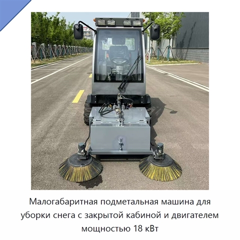 Малогабаритная подметальная машина для уборки снега с закрытой кабиной и двигателем мощностью 18 кВт