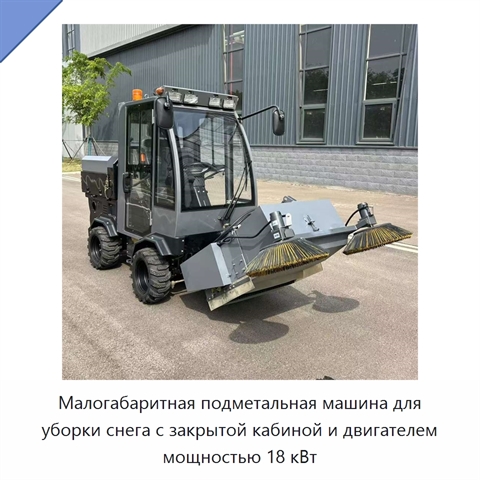 Малогабаритная подметальная машина для уборки снега с закрытой кабиной и двигателем мощностью 18 кВт