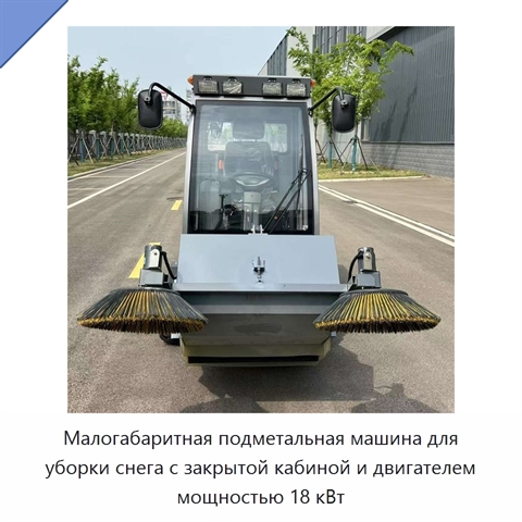 Малогабаритная подметальная машина для уборки снега с закрытой кабиной и двигателем мощностью 18 кВт