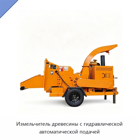 Измельчитель древесины с гидравлической автоматической подачей