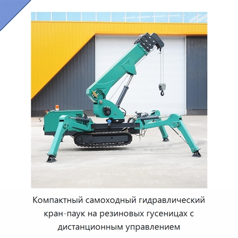 Компактный самоходный гидравлический кран-паук на резиновых гусеницах с дистанционным управлением