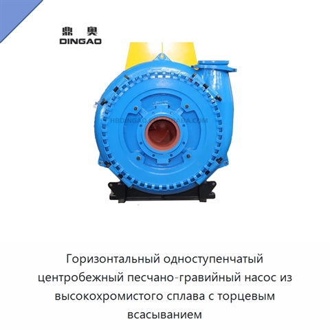 Горизонтальный одноступенчатый центробежный песчано-гравийный насос из высокохромистого сплава с торцевым всасыванием