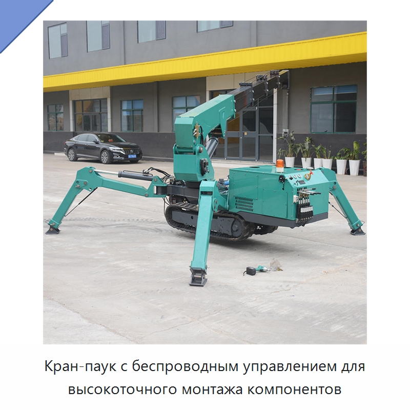 Кран-паук с беспроводным управлением для высокоточного монтажа компонентов — Краны
