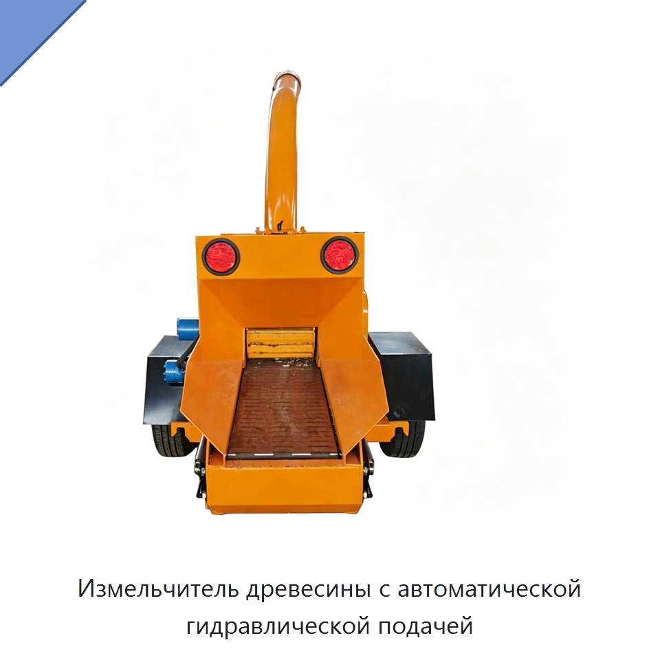 Измельчитель древесины с автоматической гидравлической подачей — Лесохозяйственная техника