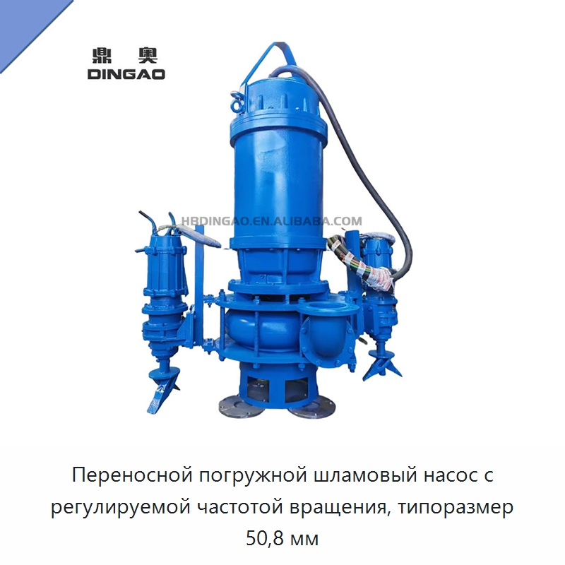 Переносной погружной шламовый насос с регулируемой частотой вращения, типоразмер 50,8 мм — Насосы