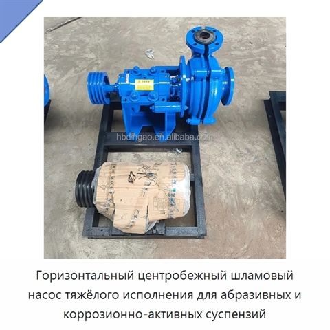 Горизонтальный центробежный шламовый насос тяжёлого исполнения для абразивных и коррозионно-активных суспензий