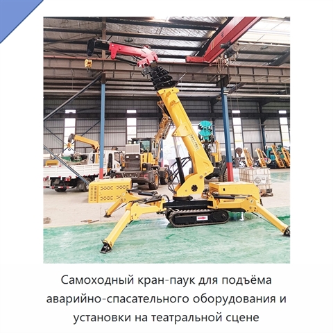 Самоходный кран-паук для подъёма аварийно-спасательного оборудования и установки на театральной сцене