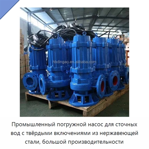 Промышленный погружной насос для сточных вод с твёрдыми включениями из нержавеющей стали, большой производительности