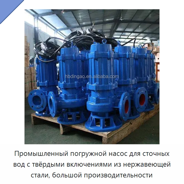 Промышленный погружной насос для сточных вод с твёрдыми включениями из нержавеющей стали, большой производительности — Насосы