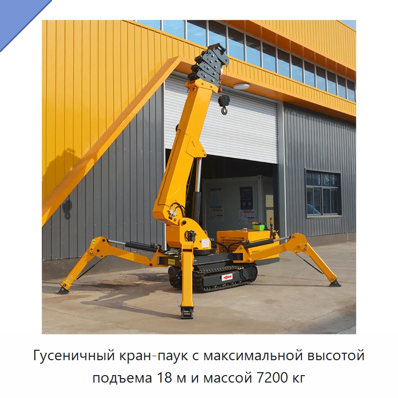 Гусеничный кран-паук с максимальной высотой подъема 18 м и массой 7200 кг — Краны
