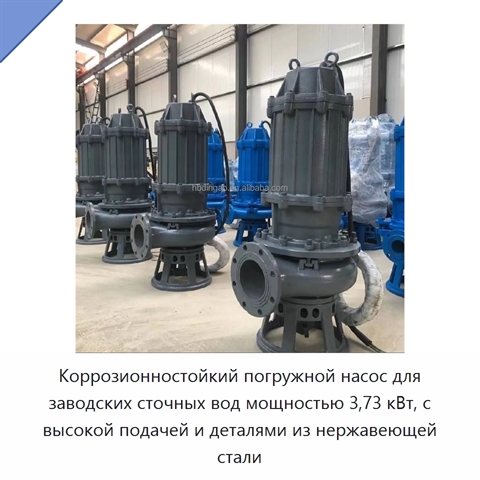 Коррозионностойкий погружной насос для заводских сточных вод мощностью 3,73 кВт, с высокой подачей и деталями из нержавеющей стали