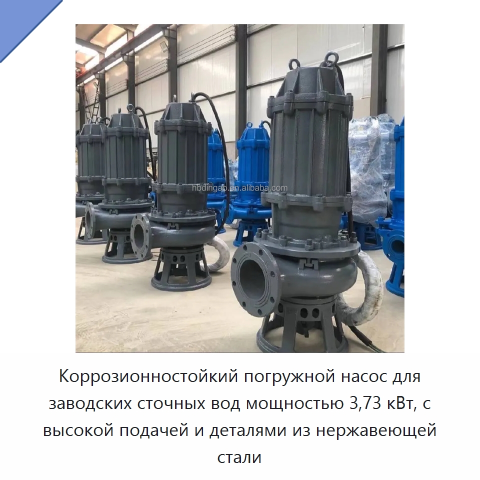 Коррозионностойкий погружной насос для заводских сточных вод мощностью 3,73 кВт, с высокой подачей и деталями из нержавеющей стали — Насосы