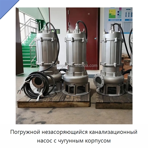 Погружной незасоряющийся канализационный насос с чугунным корпусом