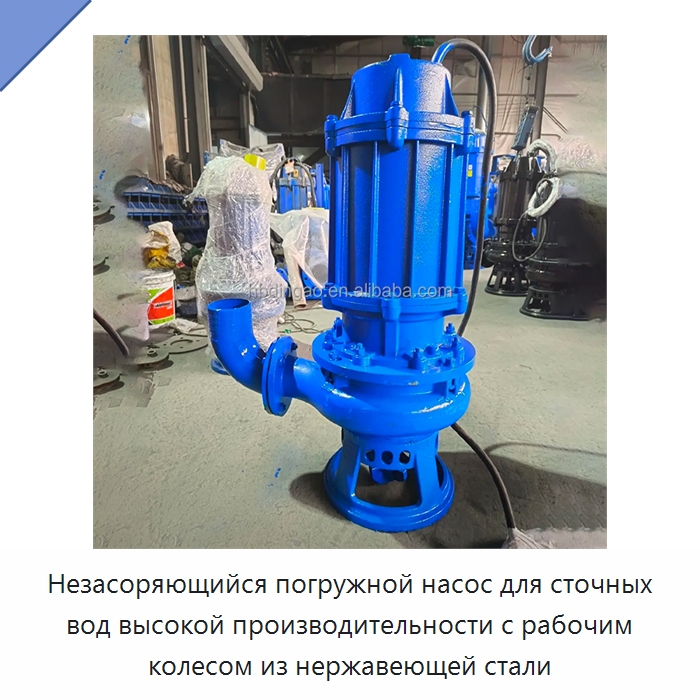 Незасоряющийся погружной насос для сточных вод высокой производительности с рабочим колесом из нержавеющей стали — Насосы