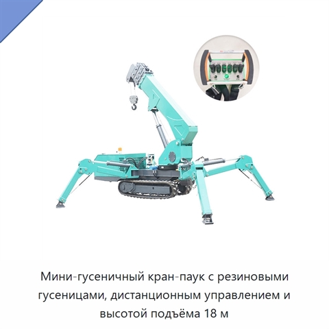 Мини-гусеничный кран-паук с резиновыми гусеницами, дистанционным управлением и высотой подъёма 18 м