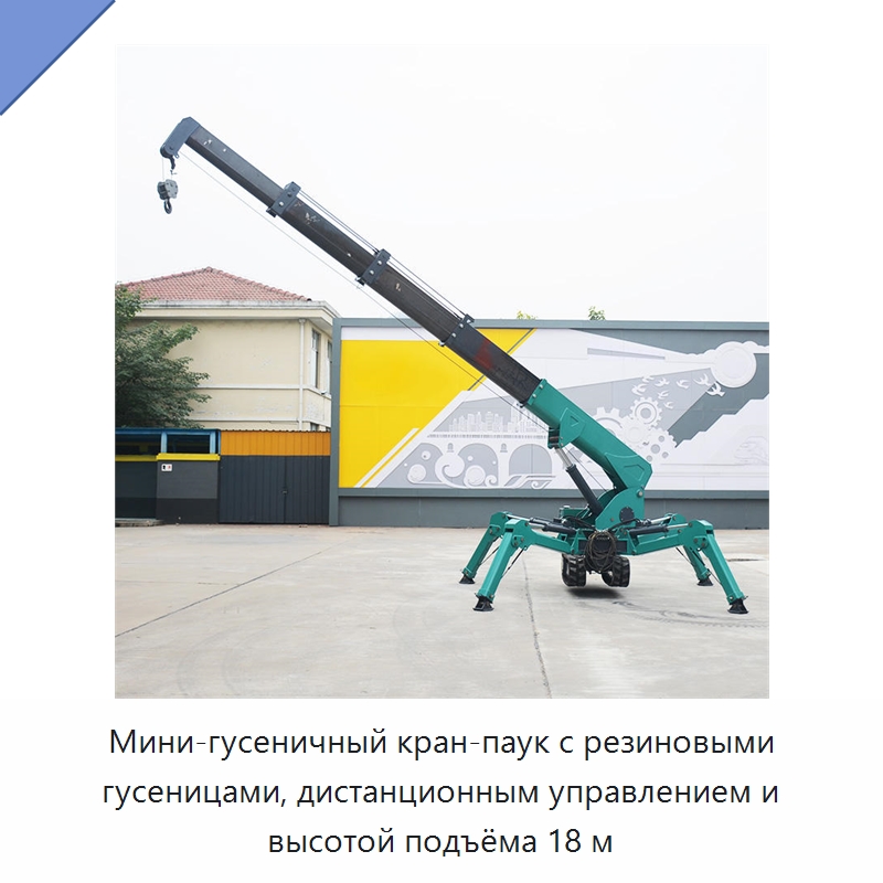 Мини-гусеничный кран-паук с резиновыми гусеницами, дистанционным управлением и высотой подъёма 18 м — Краны