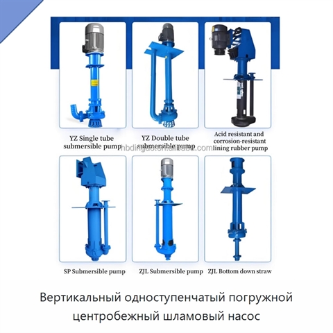 Вертикальный одноступенчатый погружной центробежный шламовый насос
