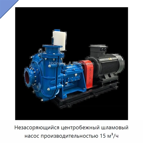 Незасоряющийся центробежный шламовый насос производительностью 15 м³/ч