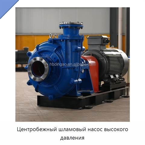 Центробежный шламовый насос высокого давления
