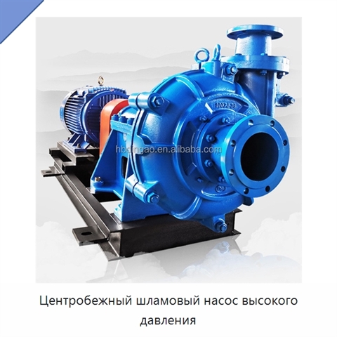 Центробежный шламовый насос высокого давления
