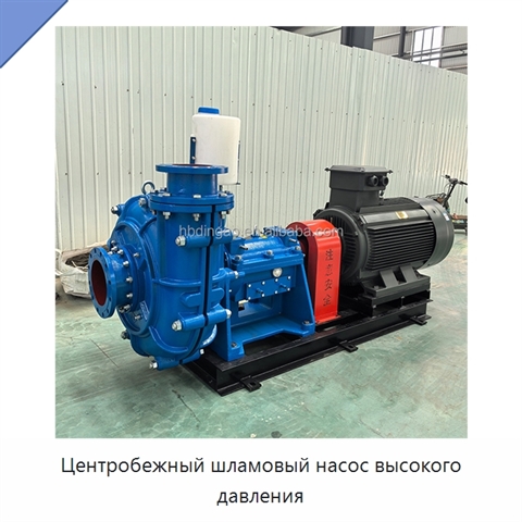 Центробежный шламовый насос высокого давления