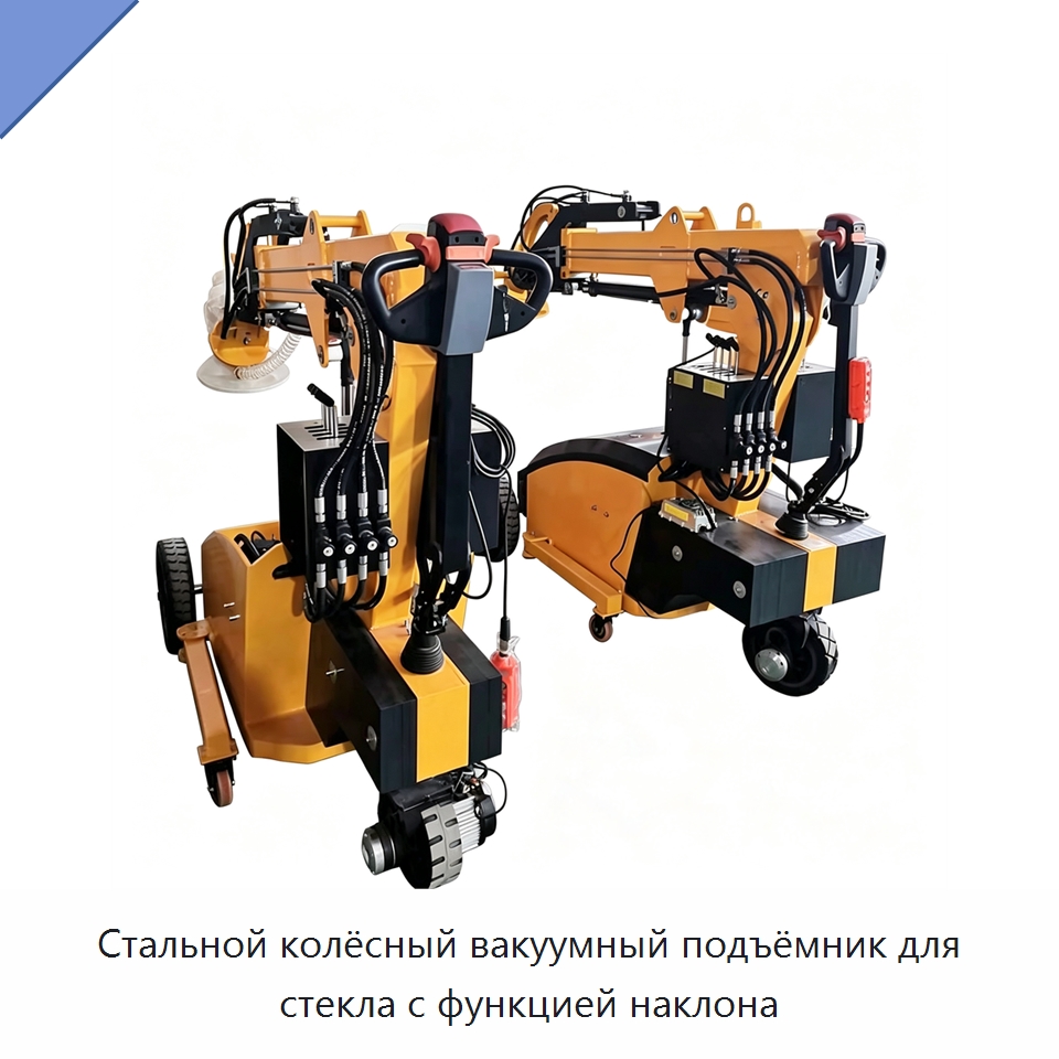 Стальной колёсный вакуумный подъёмник для стекла с функцией наклона — Оборудование для производства стекла