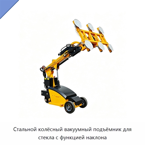 Стальной колёсный вакуумный подъёмник для стекла с функцией наклона