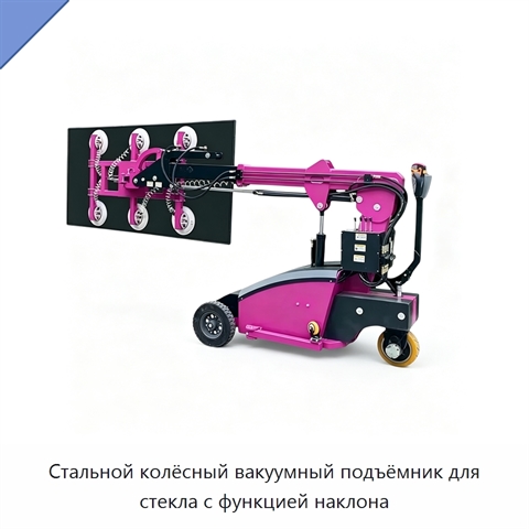 Стальной колёсный вакуумный подъёмник для стекла с функцией наклона