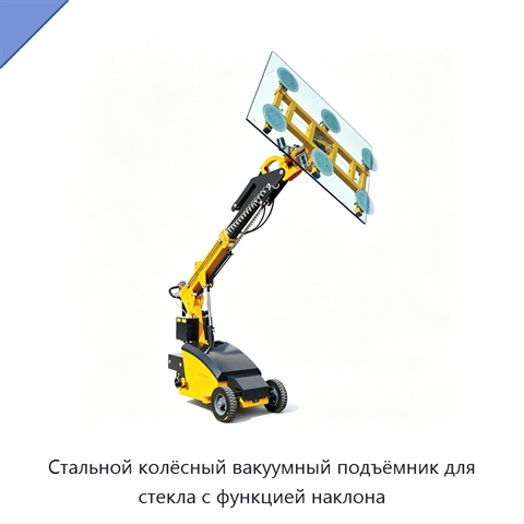 Стальной колёсный вакуумный подъёмник для стекла с функцией наклона