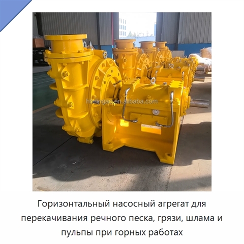 Горизонтальный насосный агрегат для перекачивания речного песка, грязи, шлама и пульпы при горных работах