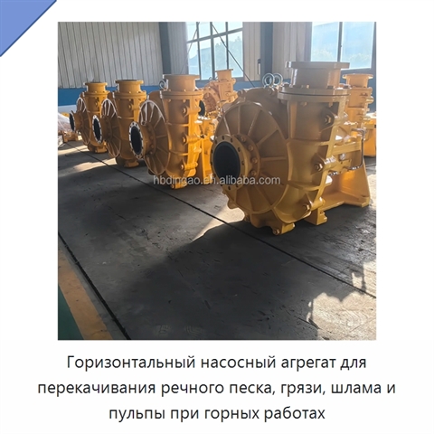 Горизонтальный насосный агрегат для перекачивания речного песка, грязи, шлама и пульпы при горных работах