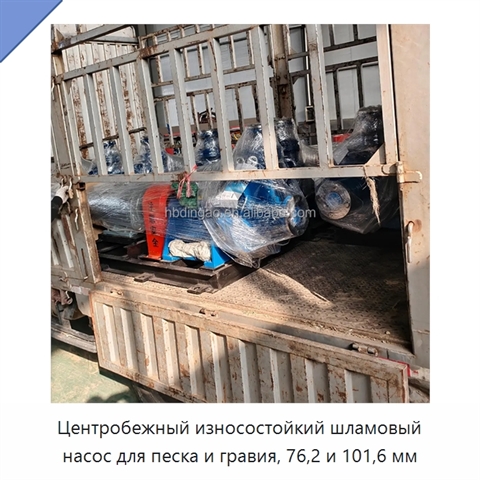 Центробежный износостойкий шламовый насос для песка и гравия, 76,2 и 101,6 мм