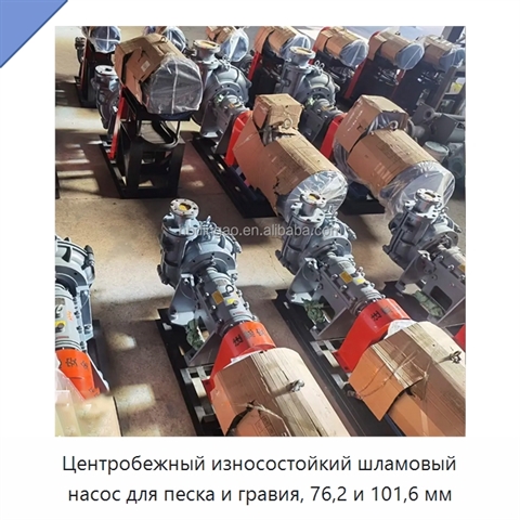 Центробежный износостойкий шламовый насос для песка и гравия, 76,2 и 101,6 мм