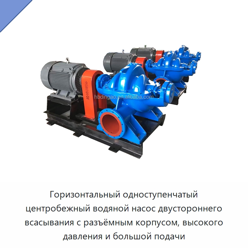 Горизонтальный одноступенчатый центробежный водяной насос двустороннего всасывания с разъёмным корпусом, высокого давления и большой подачи — Насосы