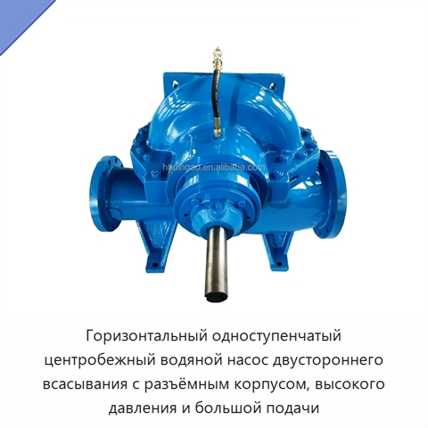 Горизонтальный одноступенчатый центробежный водяной насос двустороннего всасывания с разъёмным корпусом, высокого давления и большой подачи