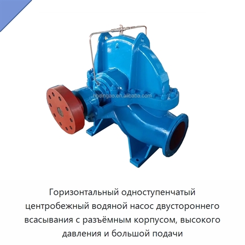 Горизонтальный одноступенчатый центробежный водяной насос двустороннего всасывания с разъёмным корпусом, высокого давления и большой подачи