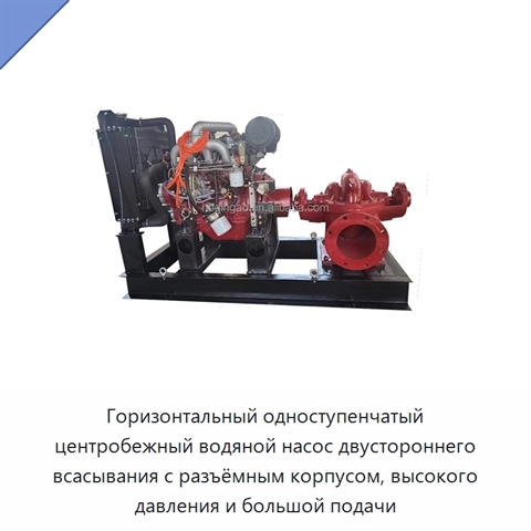 Горизонтальный одноступенчатый центробежный водяной насос двустороннего всасывания с разъёмным корпусом, высокого давления и большой подачи