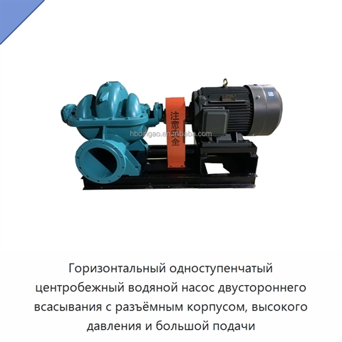 Горизонтальный одноступенчатый центробежный водяной насос двустороннего всасывания с разъёмным корпусом, высокого давления и большой подачи