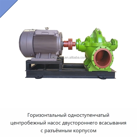 Горизонтальный одноступенчатый центробежный насос двустороннего всасывания с разъёмным корпусом