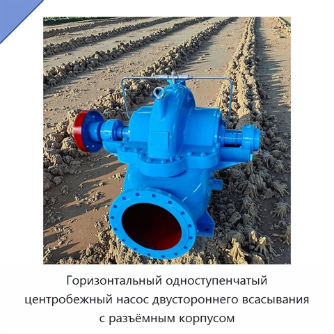 Горизонтальный одноступенчатый центробежный насос двустороннего всасывания с разъёмным корпусом