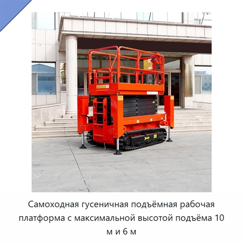 Самоходная гусеничная подъёмная рабочая платформа с максимальной высотой подъёма 10 м и 6 м